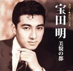 【中古】 スター☆デラックス　宝田明／宝田明