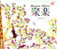 【中古】 聚楽/大野方栄,Emilio Solla(key),外山安樹子(p、fender rhodes),西直樹(p、fender rhodes),古屋栄悦(el−b),菅原正宣(wood bass),愛川聡(ac−g),久米雅之(d 【中古】afb 1,936円
