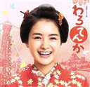 【中古】 連続テレビ小説「わろてんか」オリジナル・サウンドトラック/(オリジナル・サウンドトラック),横山克(音楽)