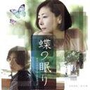 【中古】 蝶の眠り オリジナルサウンドトラック/新垣隆(音楽),根津まなみ
