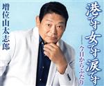 【中古】 港です　女です　涙です／増位山太志郎