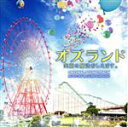 【中古】 映画「オズランド 笑顔の魔法おしえます。」オリジナル・サウンドトラック/白石めぐみ(音楽)