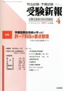 【中古】 受験新報(4 2019) 月刊誌／法学書院