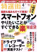 【中古】 特選街(2019年4月号) 月刊誌／マキノ出版