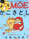  MOE(2019年4月号) 月刊誌／白泉社