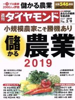 【中古】 週刊　ダイヤモンド(2019　3／9) 週刊誌／ダイヤモンド社