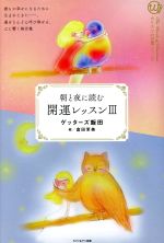 【中古】 朝と夜に読む開運レッスン(3) カリスマの言葉シリーズ024/ゲッターズ飯田【著】,倉田茉美【絵】