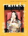 【中古】 Hanako CITYGUIDE やさしい、吉祥寺。 新しいお店も、いつものお店も、やっぱりやさしい吉祥寺。/マガジンハウス(編者)