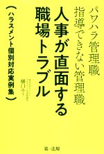 【中古】 パワハラ管理職 指導できない管理職 人事が直面する職場トラブル ハラスメント個別対応実例集／樋口ユミ(著者)