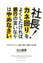 【中古】 社長！カネ回りをよくしたければ銀行の言いなりはやめなさい 交渉するだけでお金が増える銀行交渉術／古山喜章(著者)