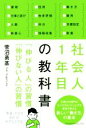 【中古】 社会人1年目の教科書 「伸びる人」の習慣「伸びない人」の習慣／菅沼勇基(著者)