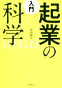 【中古】 入門 起業の科学/田所雅之(著者)