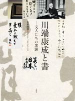 Calligraphy - 【中古】 川端康成と書 文人たちの墨跡／水原園博(編者)