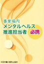 【中古】 事業場内メンタルヘルス推進担当者必携 第4版/中央労働災害防止協会(著者)