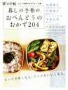 【中古】 暮しの手帖のおべんとうのおかず204／暮しの手帖編集部(著者)