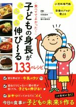 【中古】 食べててよかった！子どもの身長がぐんぐん伸び〜る133のレシピ／中野康伸,磯村優貴恵