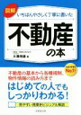 【中古】 図解　いちばんやさしく丁寧に書いた　不動産の本／大