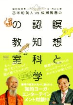 【中古】 苫米地英人vs成瀬雅春の瞑想と認知科学の教室／苫米地英人(著者),成瀬雅春(著者)