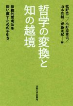 【中古】 哲学の変換と知の越境 伝統的思考法を問い直すための手引き/牧野英二(編者),小野原雅夫(編者),山本英輔(編者),齋藤元紀(編者)