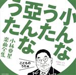 【中古】 小んなうた　亞んなうた　～小林亜星　楽曲全集～　こどものうた編／（オムニバス）,杉並児童合唱団、（お兄さん）金森勢,林アキラ,中島義実、ヤング・フレッシュ,神崎ゆう子、坂田おさむ、天野勝弘,石毛恭子,天地総子,コロムビアゆりかご会、グ