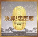 【中古】 映画「決算!忠臣蔵」オリジナル・サウンドトラック/高見優(音楽)