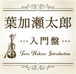 【中古】 Dal Segno〜Story of My Life(入門盤セット2枚組)/葉加瀬太郎