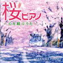 【中古】 桜ピアノ〜心を結ぶうた〜/林そよか