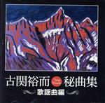 【中古】 古関裕而秘曲集〜歌謡曲編〜/(オムニバス),松平晃,伊藤久男,二葉あき子,青柳静夫,中野忠晴,及川一郎,小梅、豆千代、音丸、千代丸