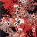 【中古】 曼珠沙華（初回限定盤／A－type）（DVD付）／己龍