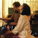 【中古】 オリジナル・サウンドトラック かそけきサンカヨウ/ゲイリー芦屋(音楽)