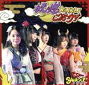 【中古】 妖怪KAIKAI ご紹介! c/w フワ☆キラ!!(C盤)/100-YOKAI