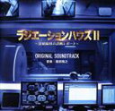 【中古】 フジテレビ系ドラマ「ラジエーションハウスII〜放射線科の診断レポート〜」オリジナルサウンドトラック/服部隆之(音楽)