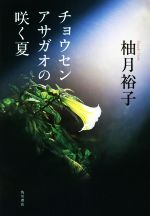 【中古】 チョウセンアサガオの咲く夏／柚月裕子(著者)のサムネイル