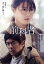 【中古】 映画「前科者」/有村架純,磯村勇斗,若葉竜也,マキタスポーツ,岸善幸(監督、脚本、編集),香川まさひと(原作),月島冬二(原作),岩代太郎(音楽) 4,180円