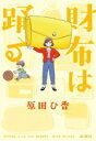 【中古】 財布は踊る/原田ひ香(著者)