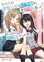 【中古】 転校先の清楚可憐な美少女が、昔男子と思って一緒に遊んだ幼馴染だった件(5) 角川スニーカー..
