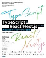 【中古】 TypeScriptとReact／Next．jsでつくる実践Webアプリケーション開発／手島拓也(著者),吉田健人(著者),高林佳稀(著者)