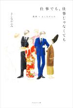 【中古】 仕事でも、仕事じゃなくても 漫画とよしながふみ／よしながふみ(著者),山本文子