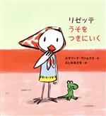 【中古】 リゼッテ　うそをつきにいく／カタリーナ・ヴァルクス(著者),ふしみみさを(訳者)