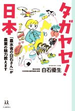 【中古】 タガヤセ！日本 「農水省の白石さん」が農業の魅力教えます 14歳の世渡り術／白石優生(著者)