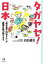 【中古】 タガヤセ！日本　「農水省の白石さん」が農業の魅力教えます 14歳の世渡り術／白石優生(著者)
