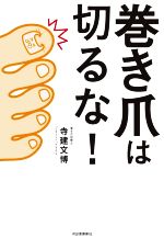 【中古】 巻き爪は切るな ／寺建文博 著者 