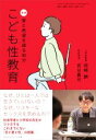 【中古】 おそい はやい ひくい たかい(113) こども性教育 実録 愛と希望を語る90分／岡崎勝(著者),宮台真司(著者)