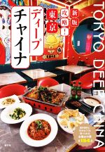 【中古】 攻略！東京ディープチャイナ　新版 海外旅行に行かなくても食べられる本場の中華全154品／東京ディープチャイナ研究会(編者)