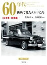 【中古】 60年代街角で見たクルマたち 日本車 珍車編 増補2訂版 愛蔵版1000部／浅井貞彦(著者),高島鎮雄(監修)