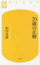【中古】 70歳の正解 幻冬舎新書662/和田秀樹(著者)