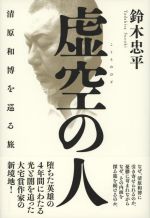 【中古】 虚空の人 清原和博を巡る旅／鈴木忠平(著者)