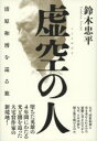 【中古】 虚空の人 清原和博を巡る旅／鈴木忠平(著者)