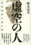 【中古】 虚空の人 清原和博を巡る旅/鈴木忠平(著者) 385円