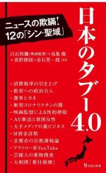【中古】 日本のタブー4.0 宝島社新書/白石和彌(著者),鳥集徹(著者),甚野博則(著者),赤石晋一郎(著者)